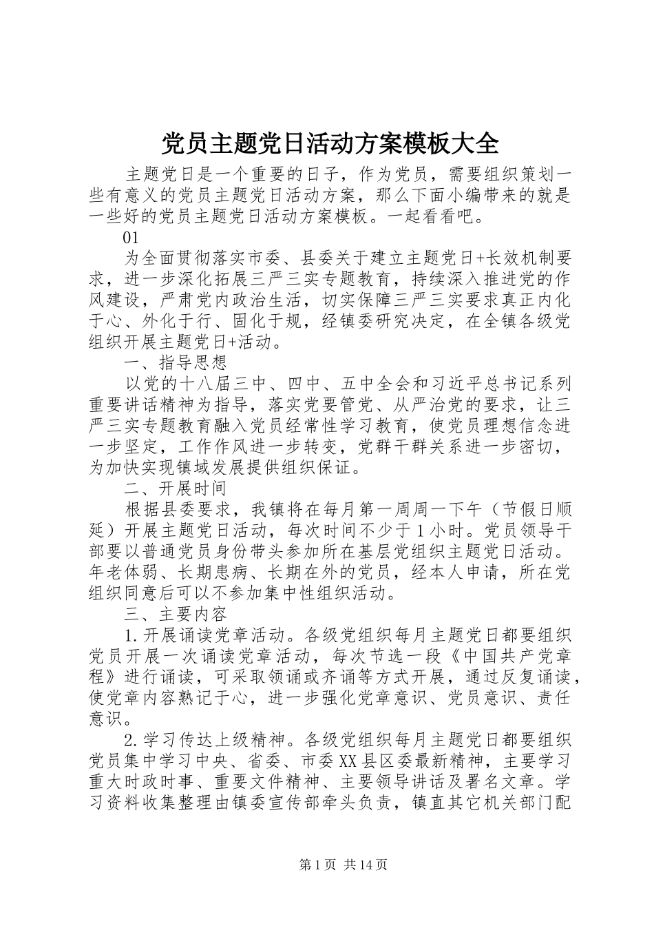 党员主题党日活动方案模板大全_第1页