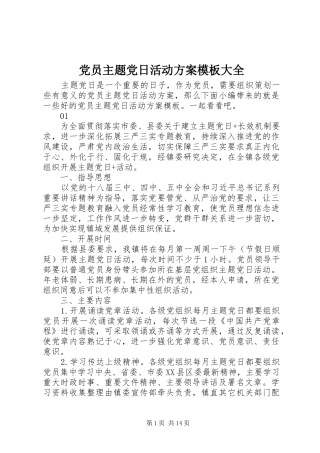 党员主题党日活动方案模板大全