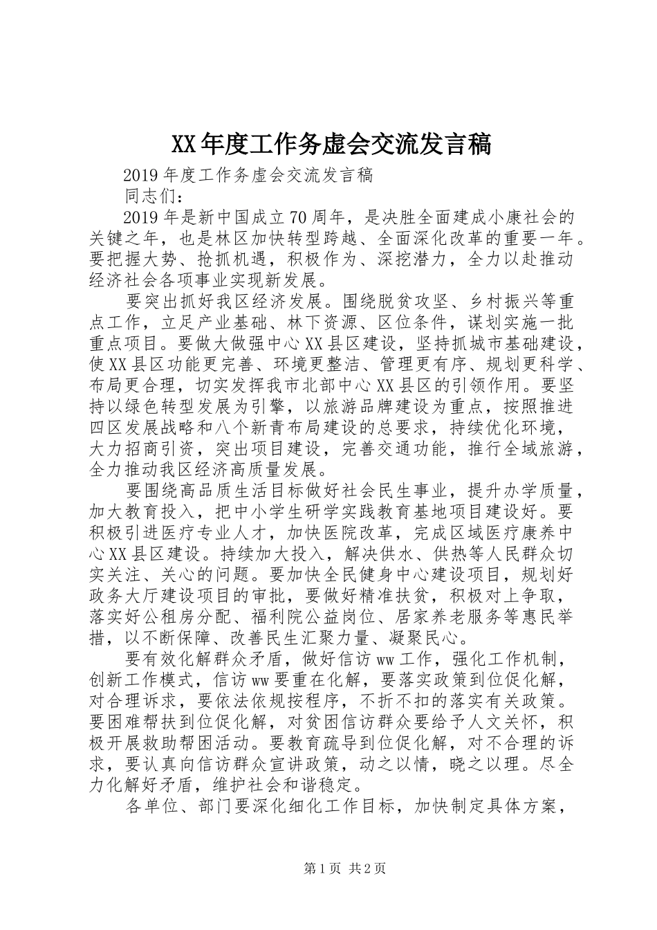 XX年度工作务虚会交流发言_第1页