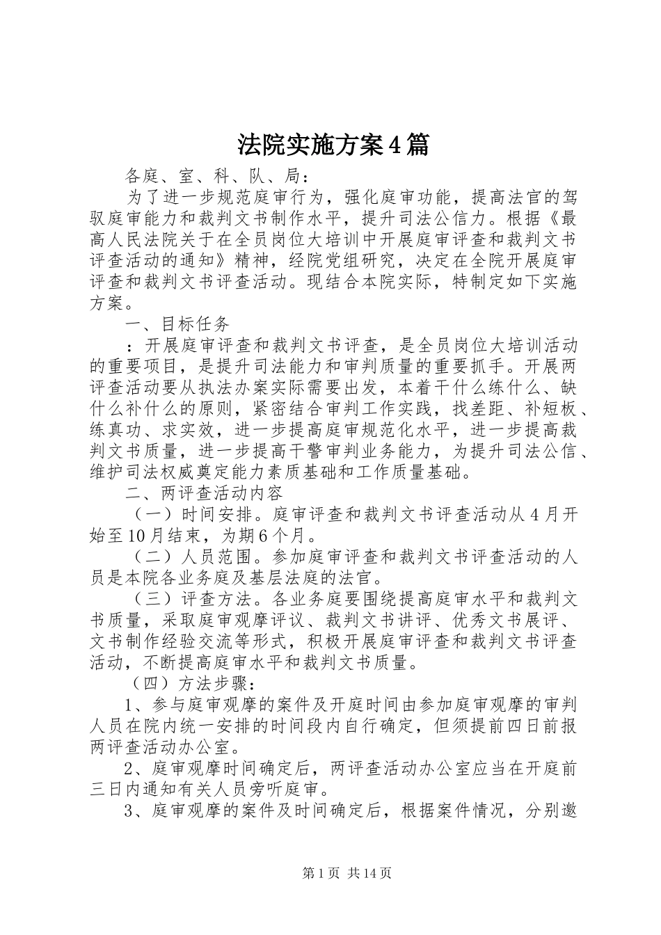 法院实施方案4篇_第1页