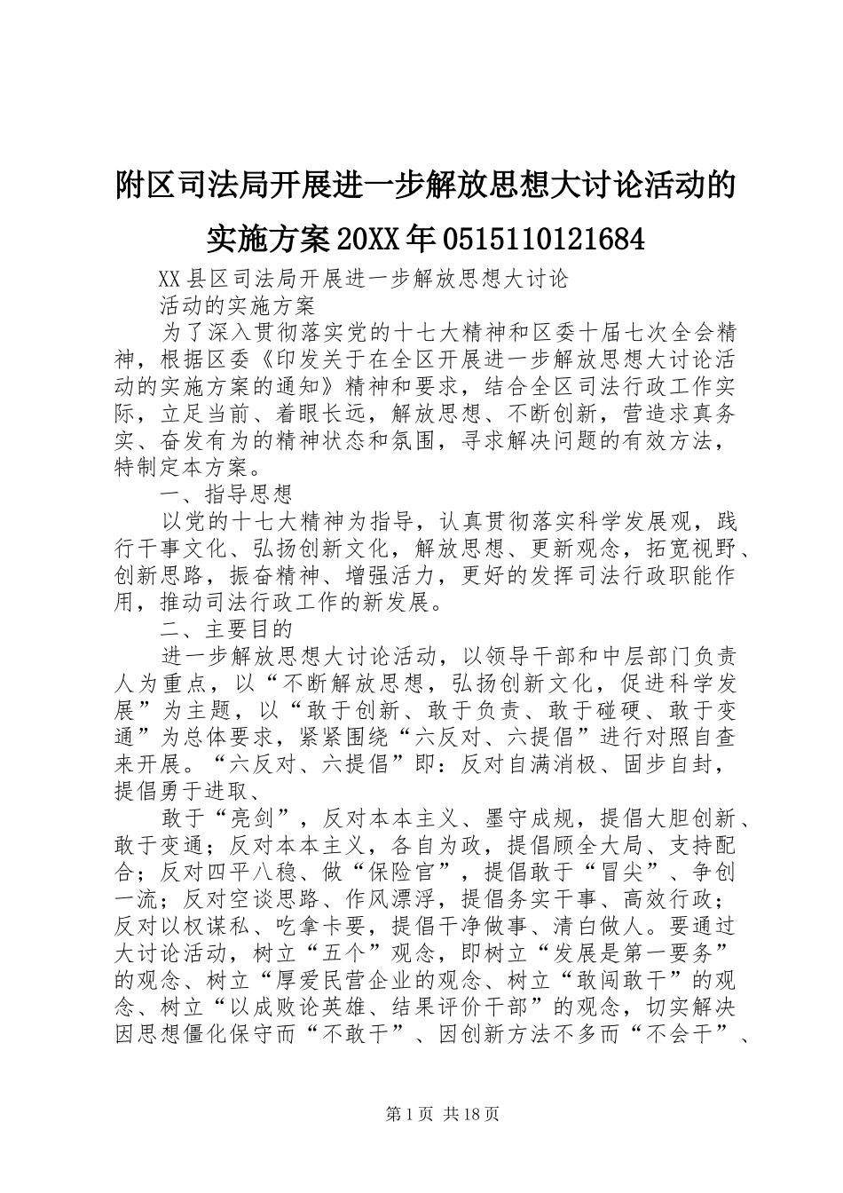 附区司法局开展进一步解放思想大讨论活动的实施方案20XX年0515110121684_第1页