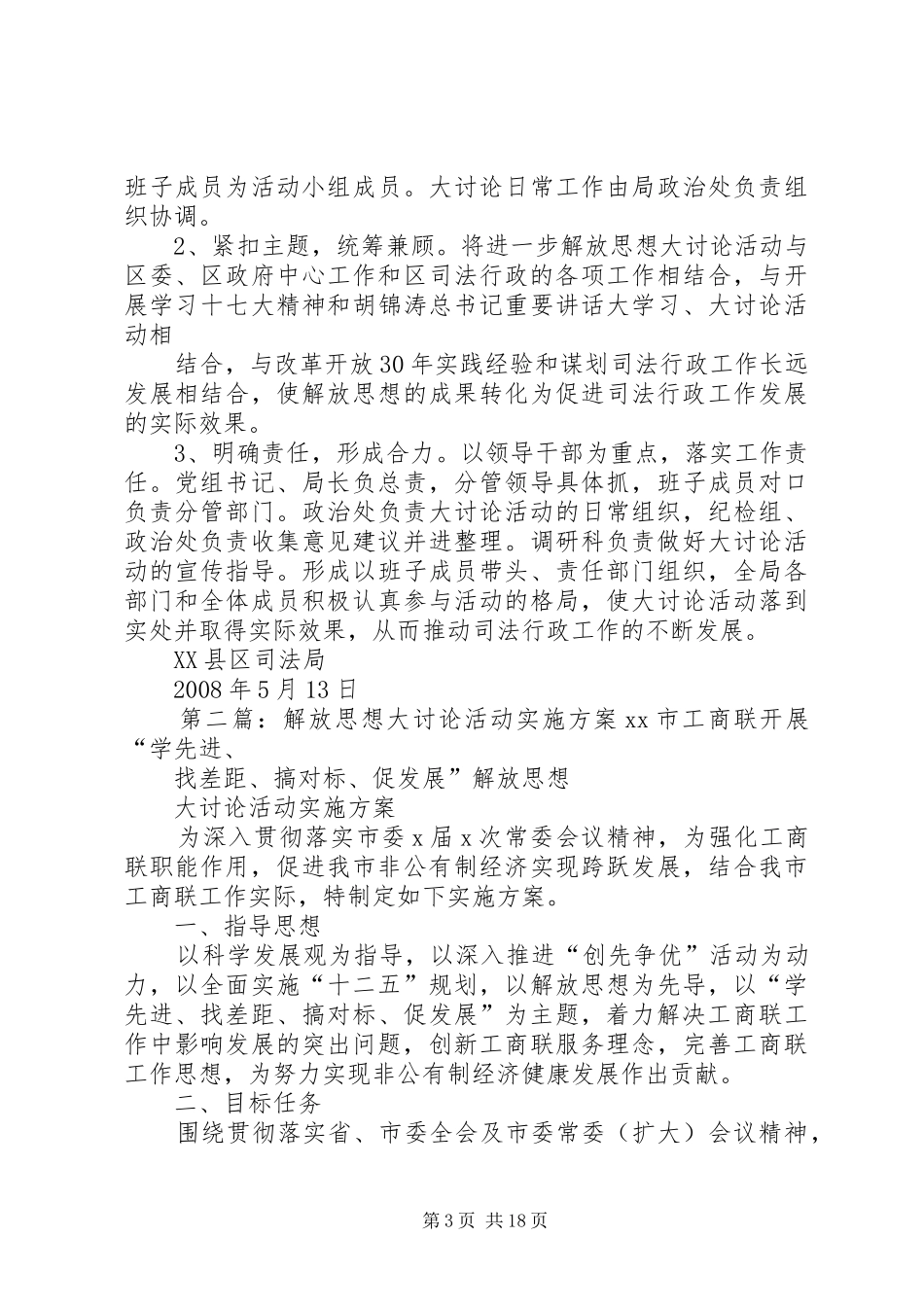 附区司法局开展进一步解放思想大讨论活动的实施方案20XX年0515110121684_第3页