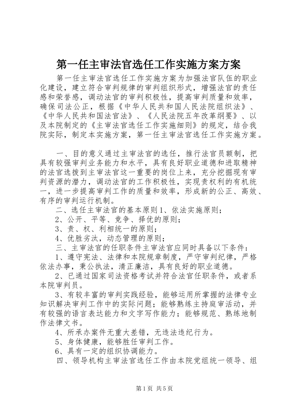 第一任主审法官选任工作实施方案方案_第1页