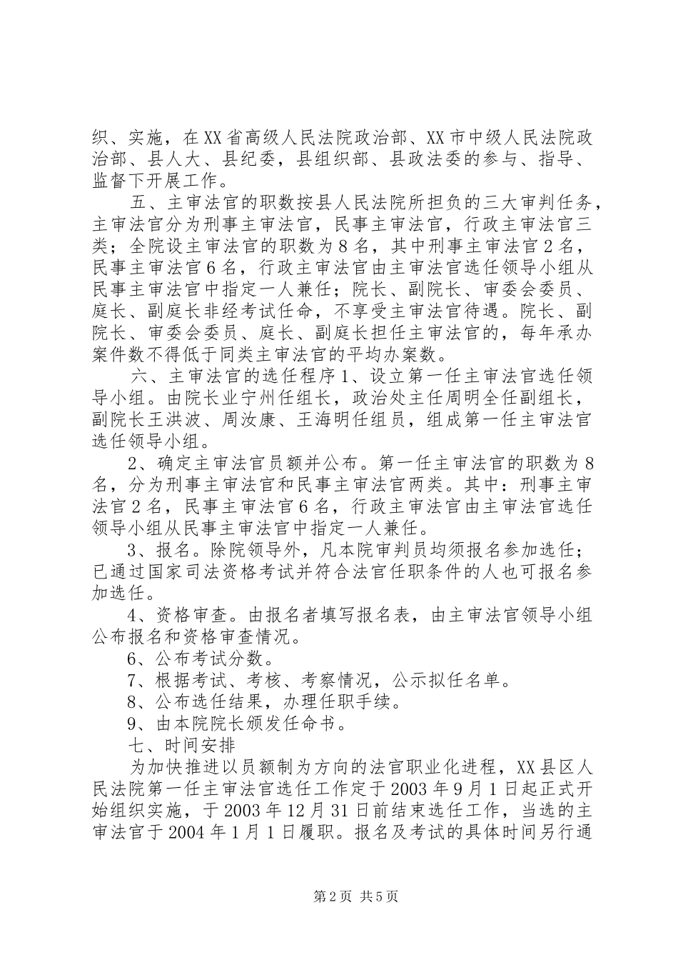 第一任主审法官选任工作实施方案方案_第2页