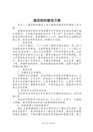 基层组织建设方案