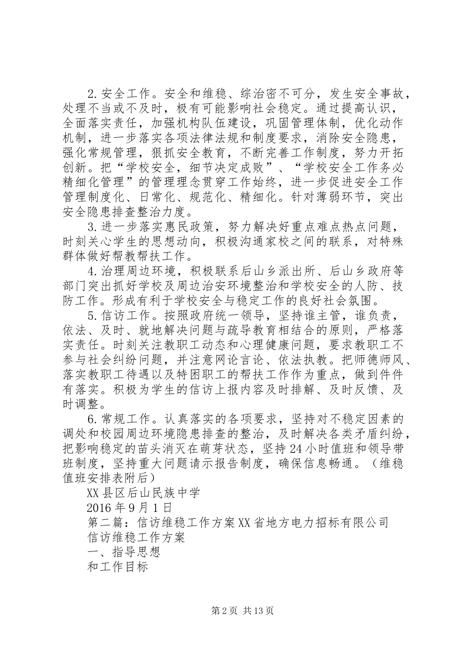 后山中学信访维稳工作方案_第2页