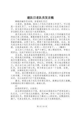 建队日老队员发言