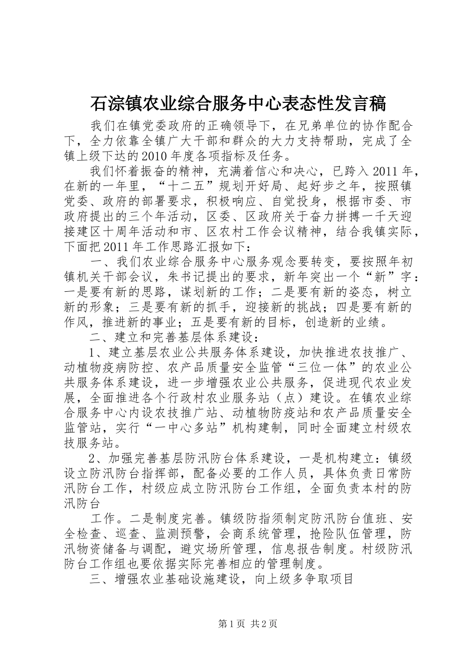 石淙镇农业综合服务中心表态性发言_第1页