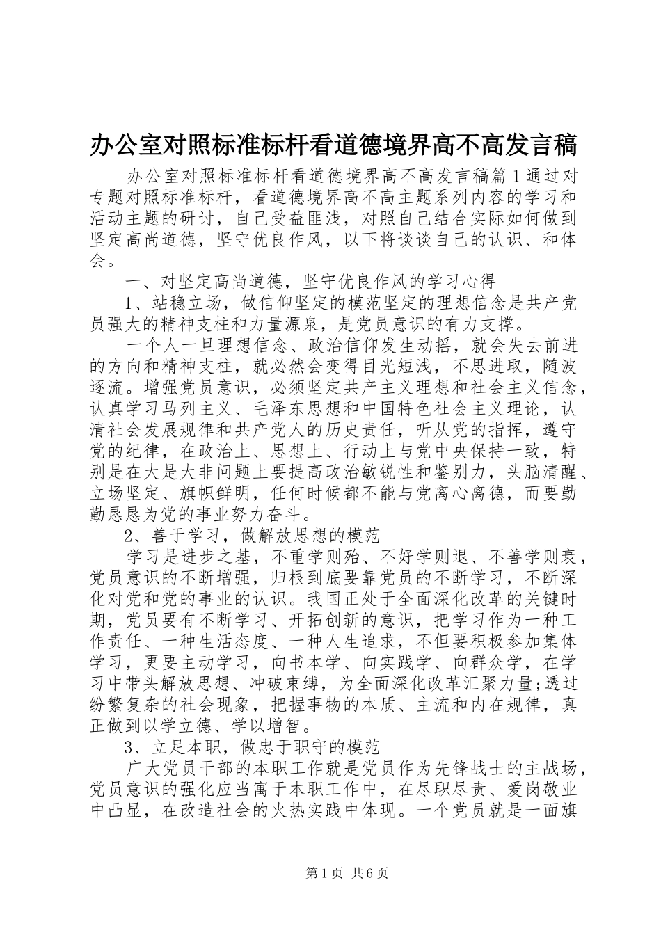 办公室对照标准标杆看道德境界高不高发言_第1页