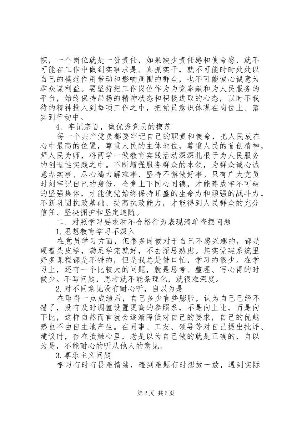 办公室对照标准标杆看道德境界高不高发言_第2页