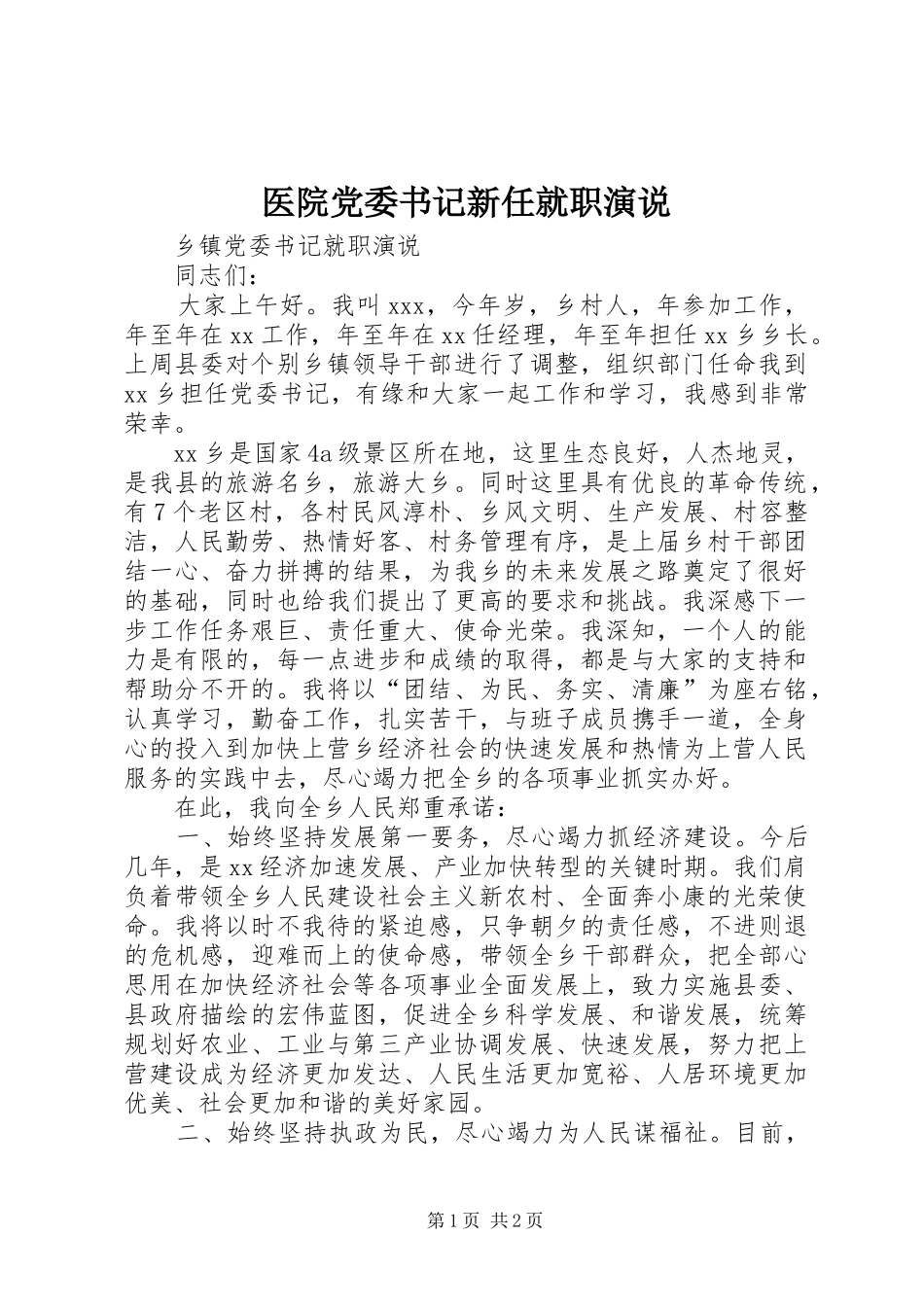 医院党委书记新任就职演说稿)_第1页