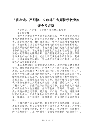 “讲忠诚、严纪律、立政德”专题警示教育座谈会发言稿范文
