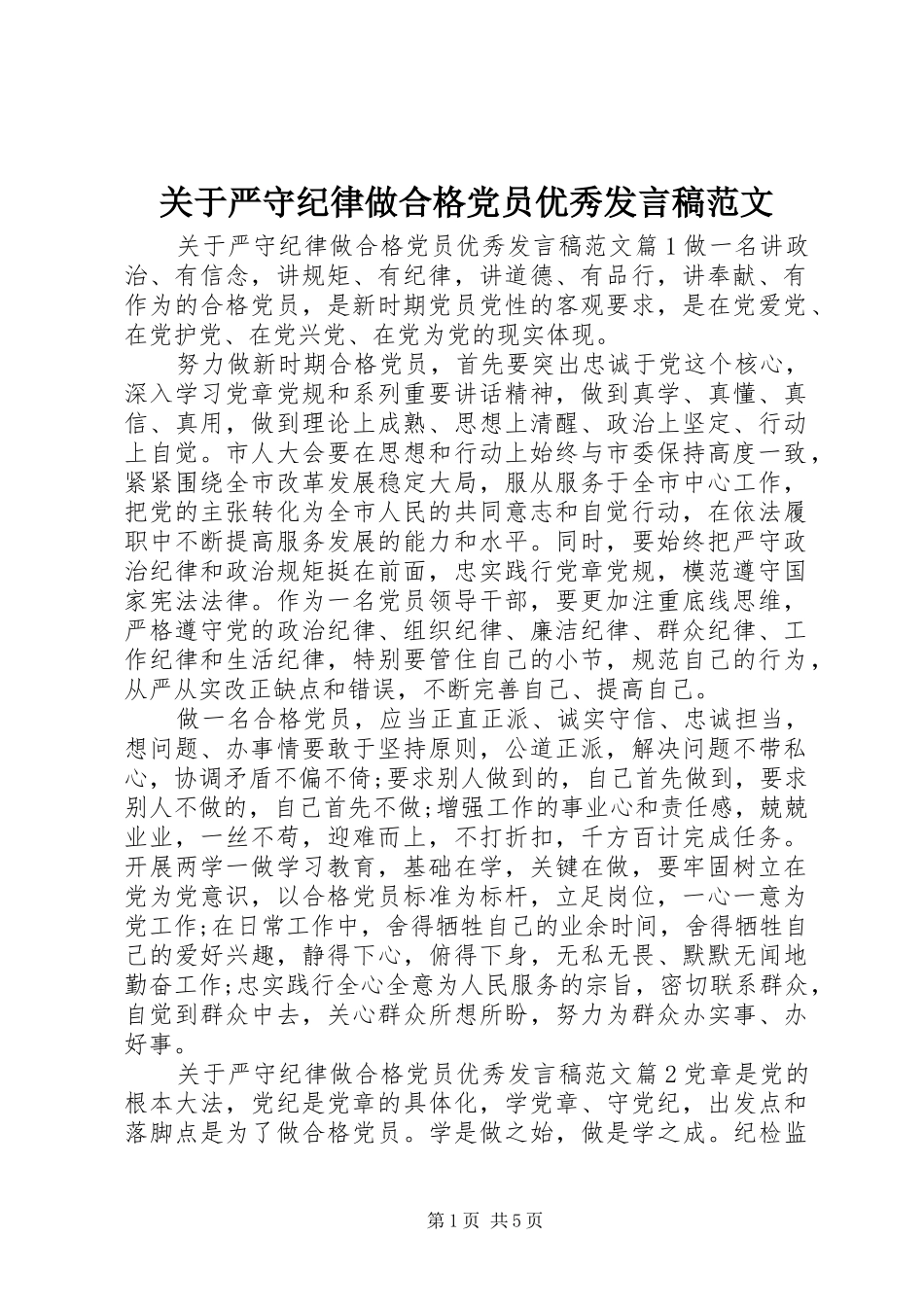 关于严守纪律做合格党员优秀发言范文_第1页
