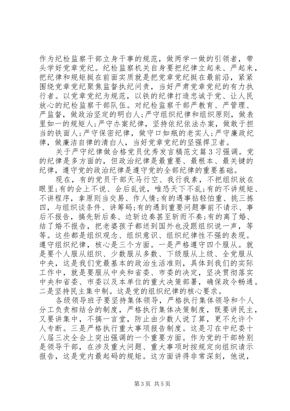 关于严守纪律做合格党员优秀发言范文_第3页