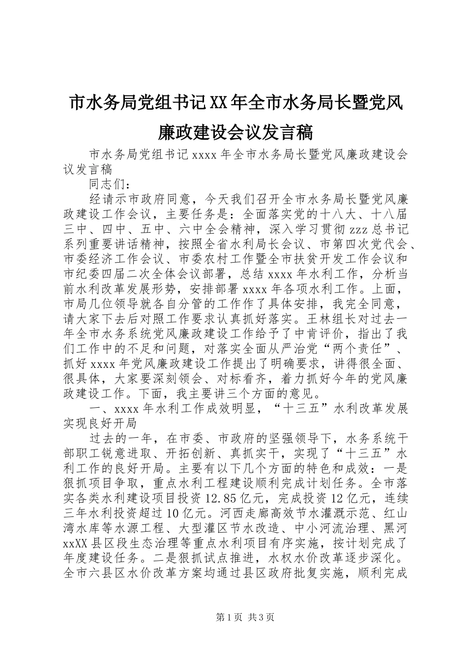 市水务局党组书记XX年全市水务局长暨党风廉政建设会议发言_第1页