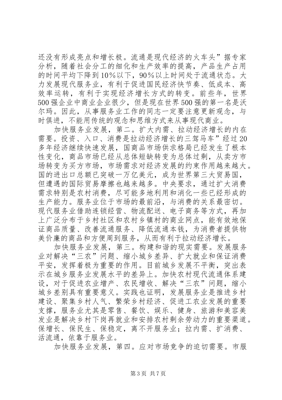 内贸工作会议领导发言稿_第3页