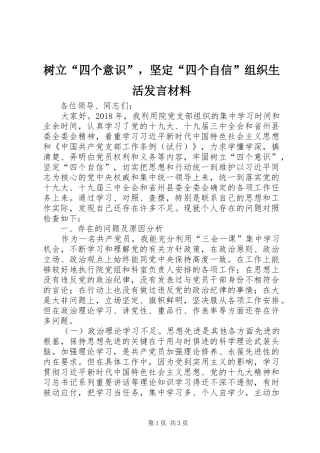 树立“四个意识”，坚定“四个自信”组织生活发言材料提纲