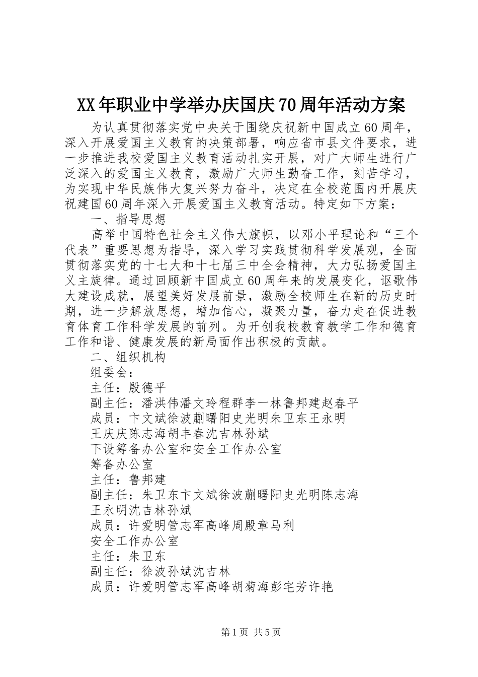 XX年职业中学举办庆国庆70周年活动方案_第1页