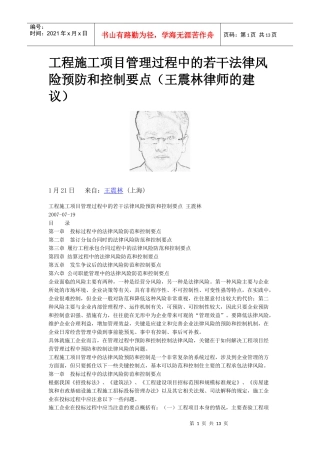 工程施工项目管理过程中的若干法律风险预防和控制要点 王震林律师的