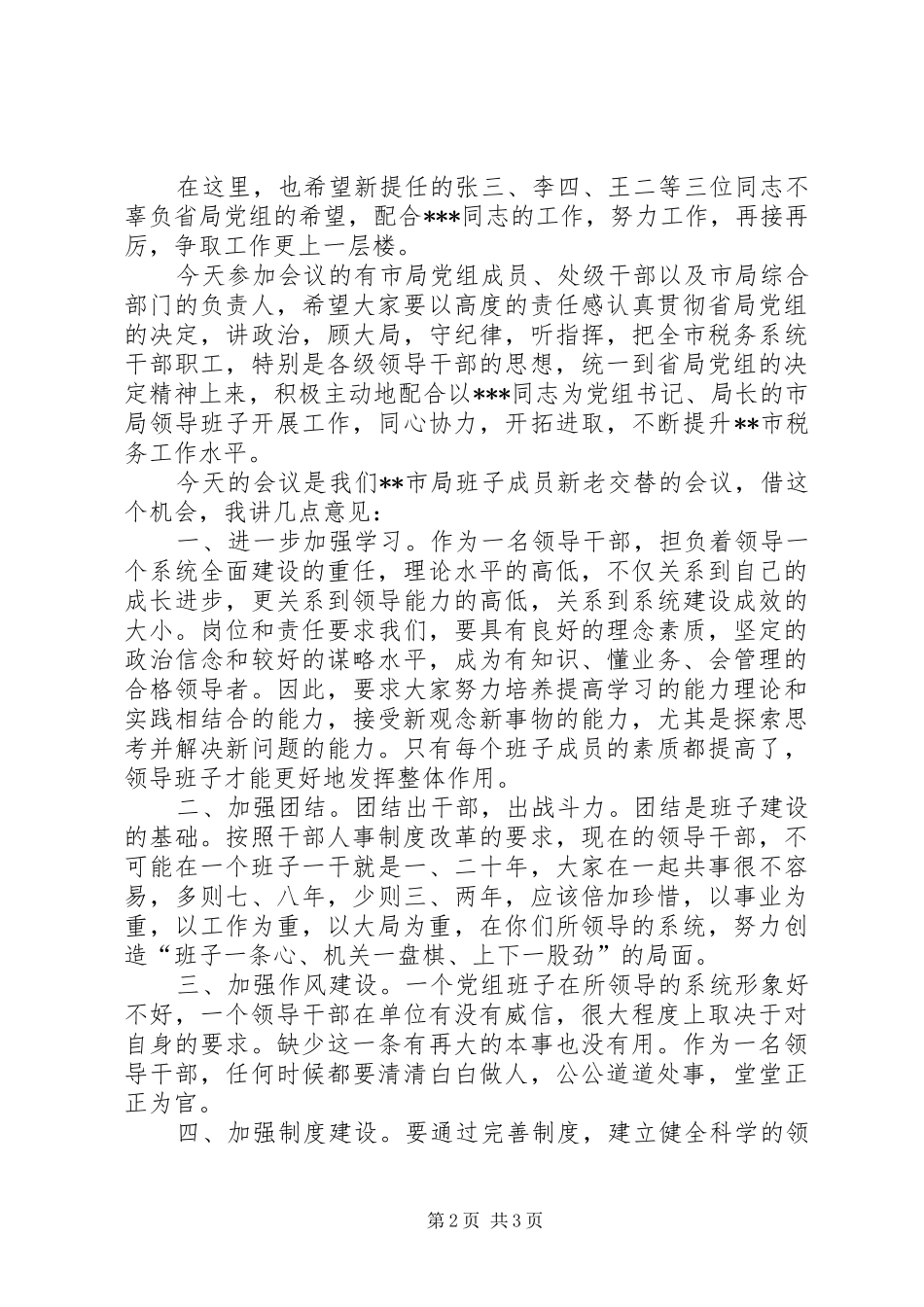 税务领导在市局班子调整大会发言_第2页