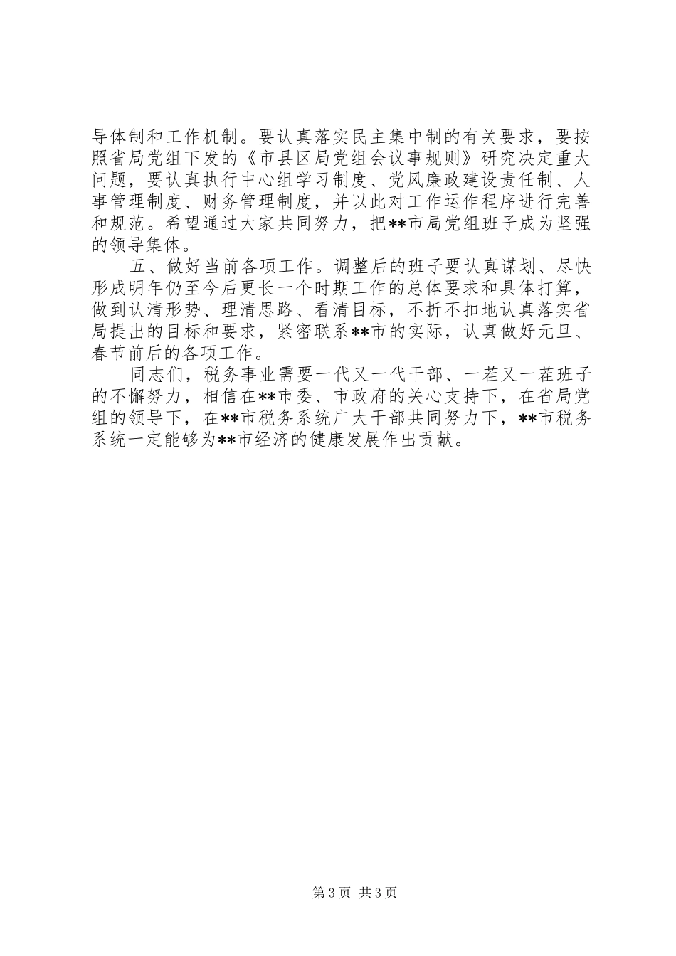 税务领导在市局班子调整大会发言_第3页