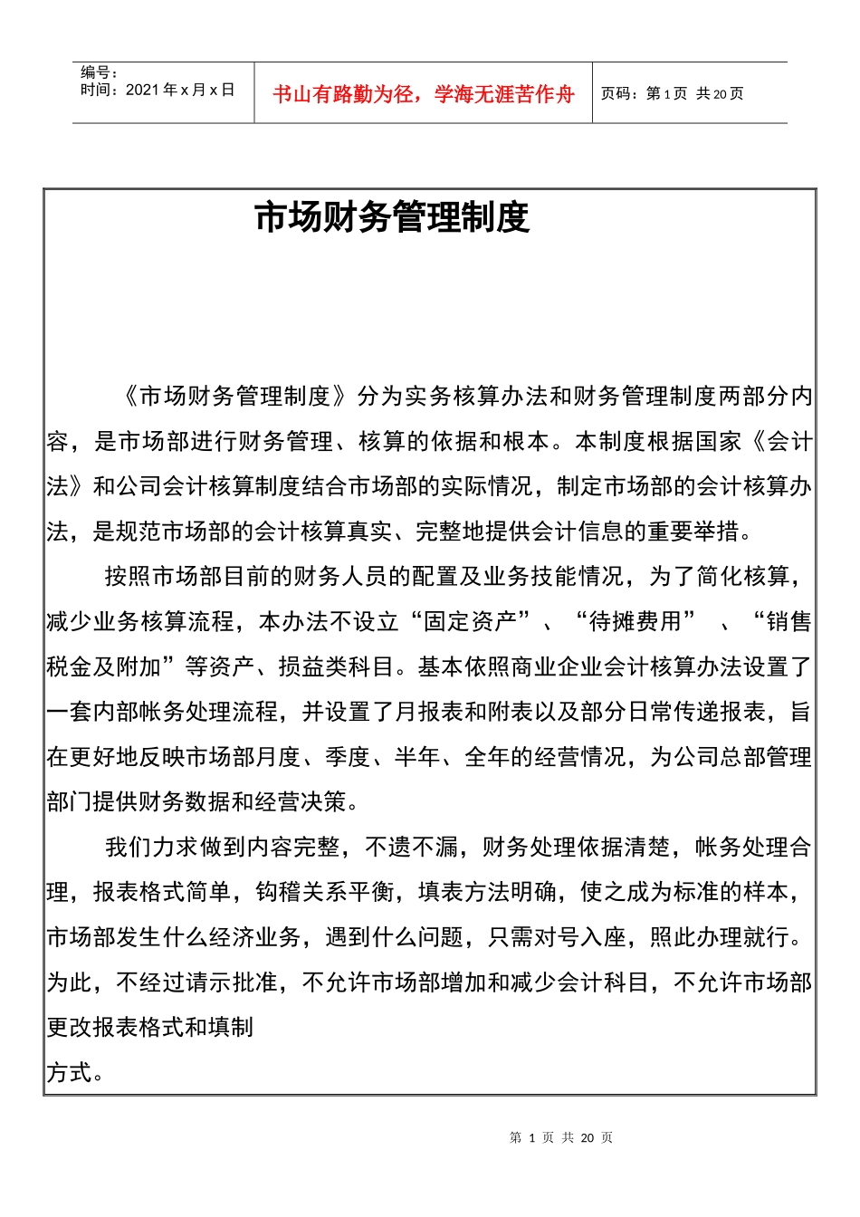 市场财务管理制度分析(doc 19)_第1页
