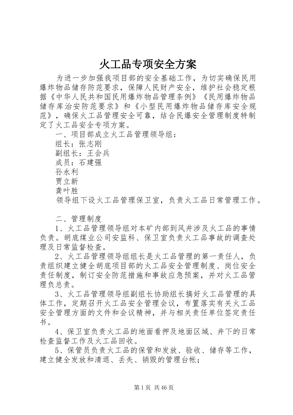 火工品专项安全方案_第1页