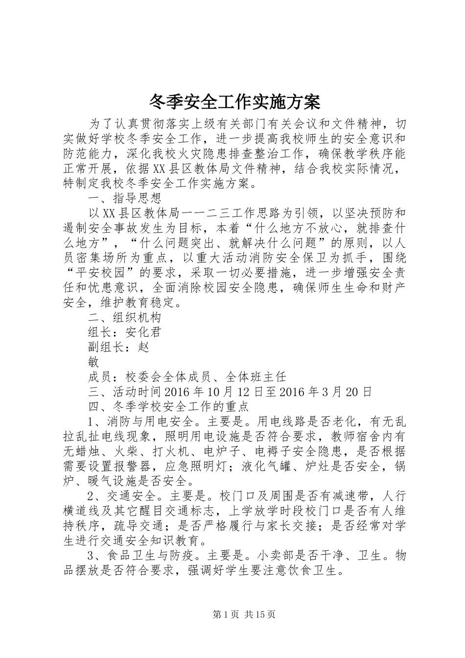 冬季安全工作实施方案_第1页