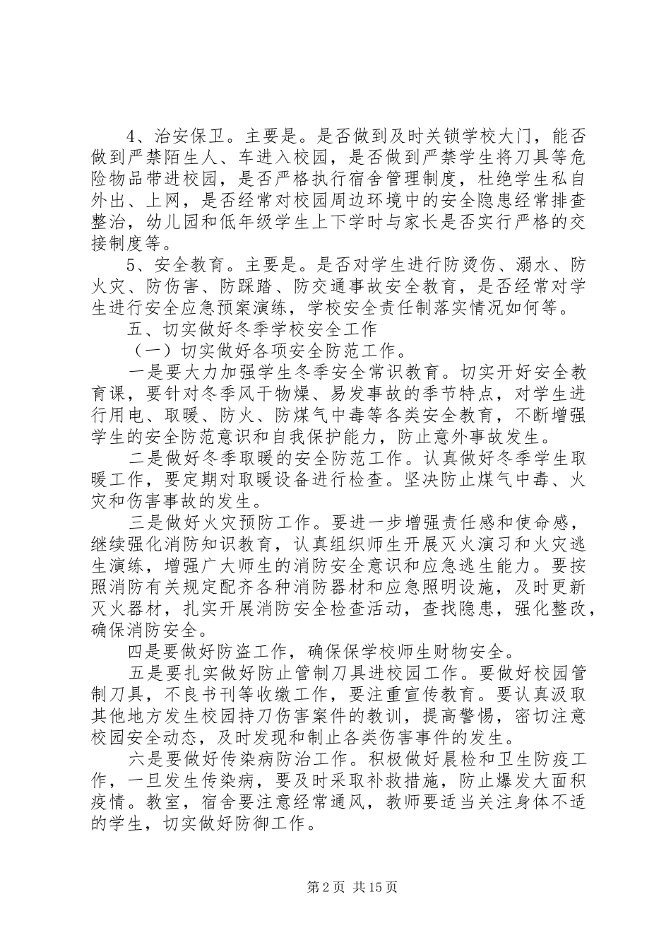 冬季安全工作实施方案_第2页