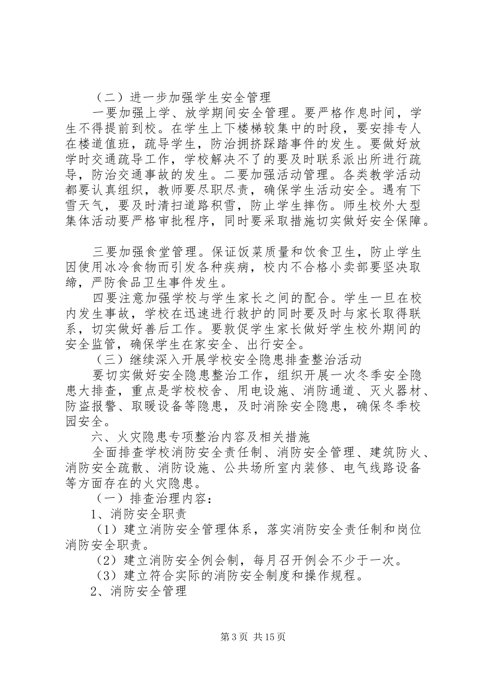 冬季安全工作实施方案_第3页