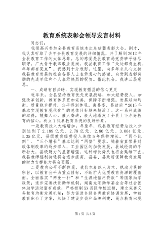 教育系统表彰会领导发言材料提纲