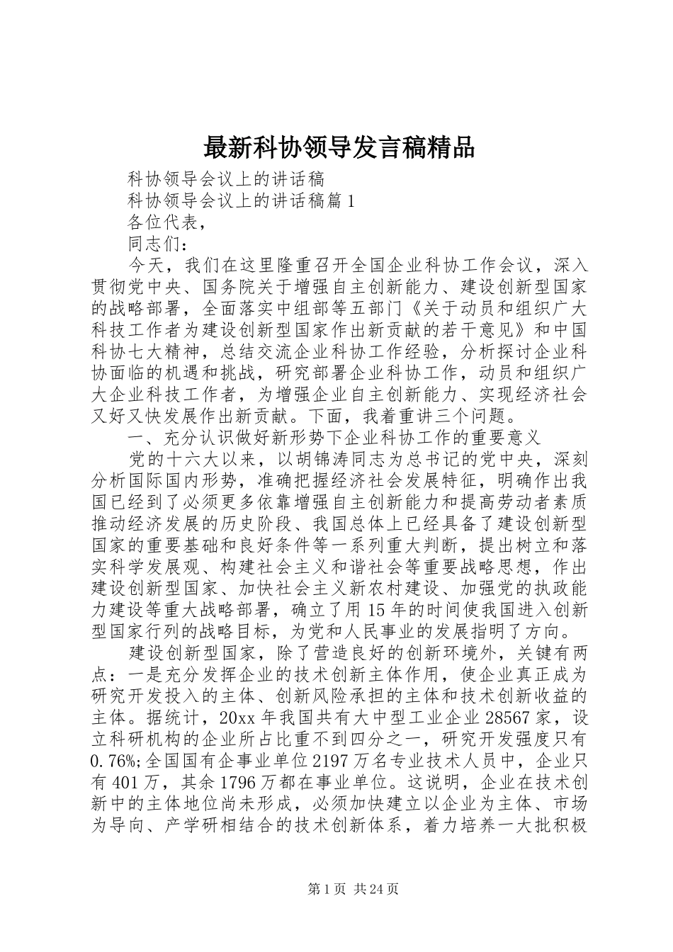 最新科协领导发言稿范文精品_第1页