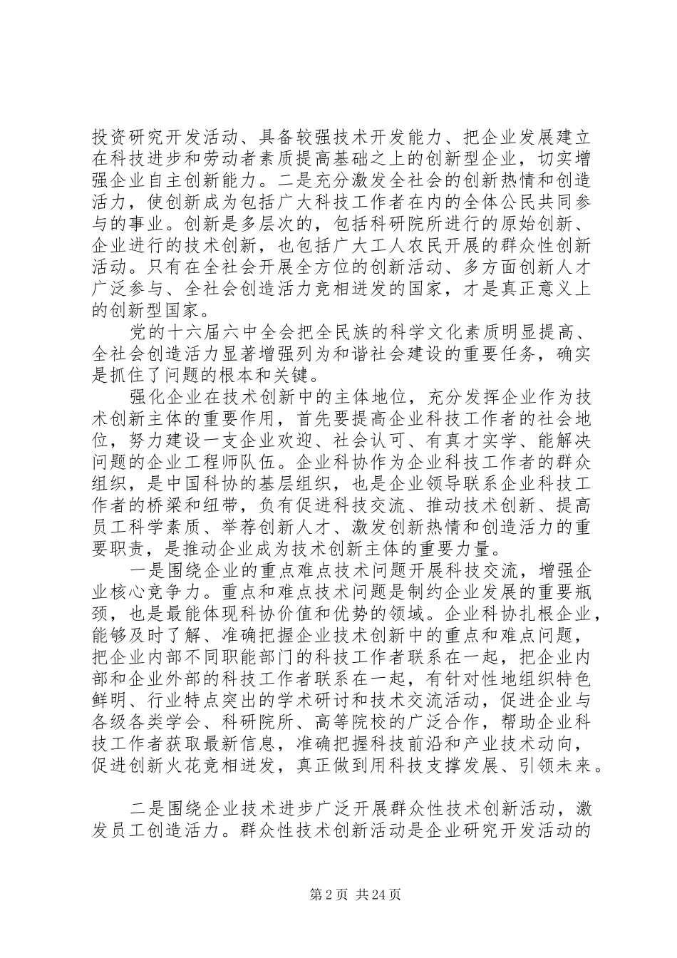 最新科协领导发言稿范文精品_第2页