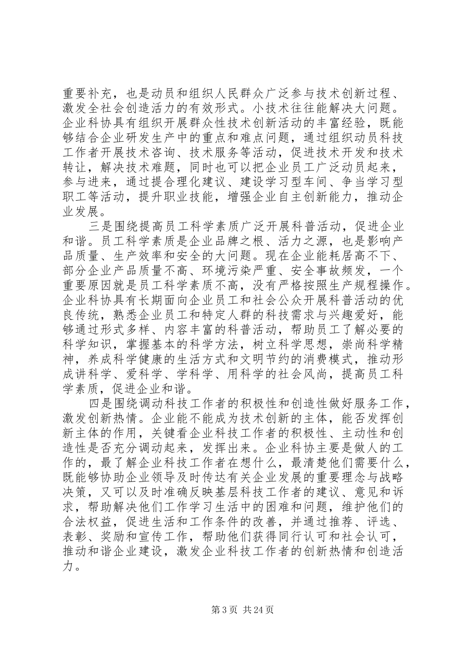 最新科协领导发言稿范文精品_第3页