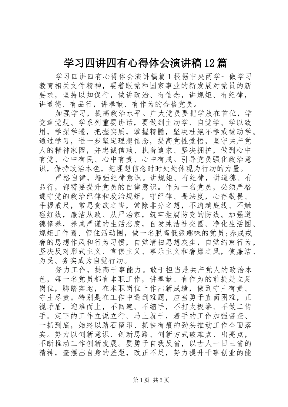 学习四讲四有心得体会演演讲稿12篇_第1页