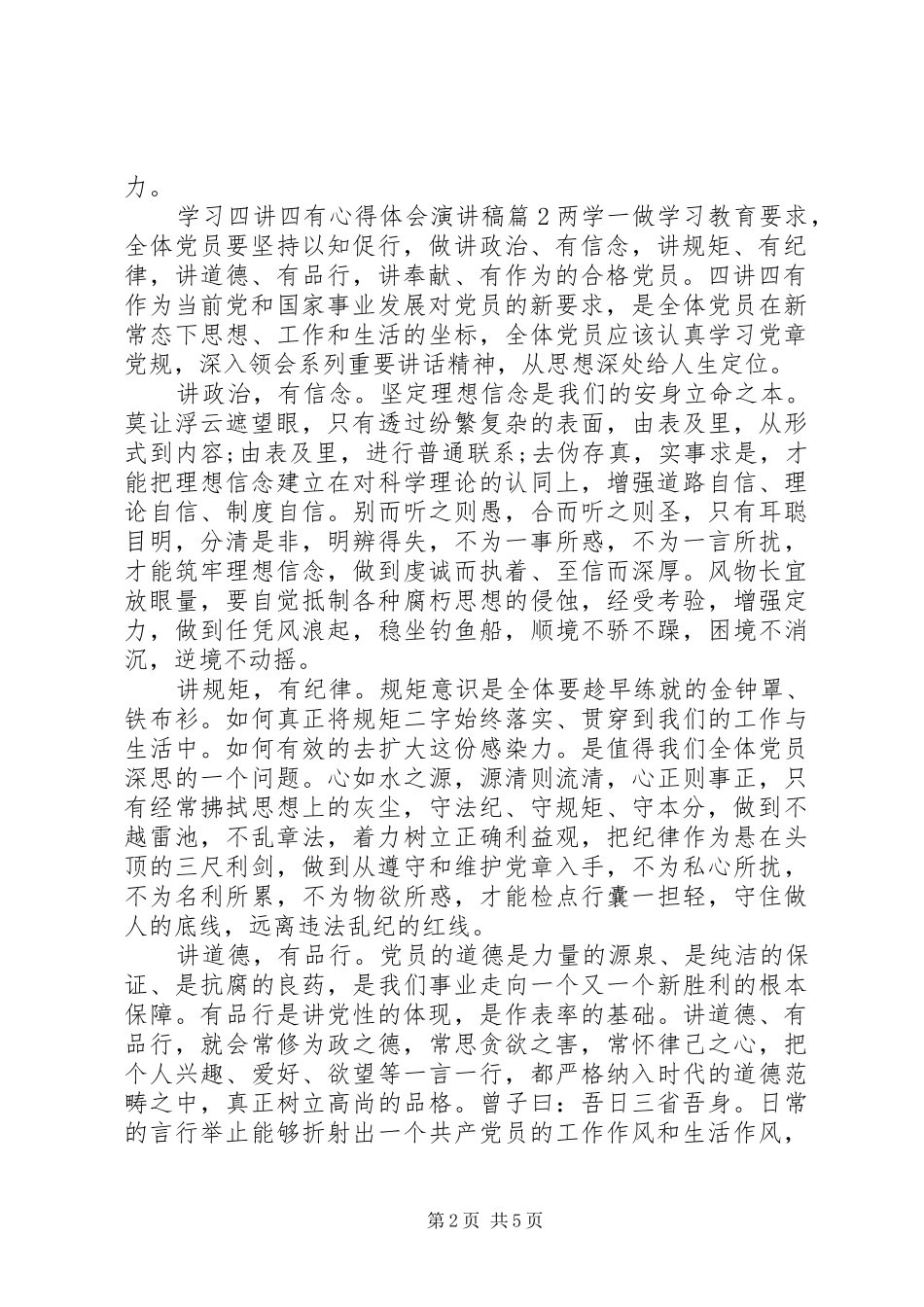 学习四讲四有心得体会演演讲稿12篇_第2页