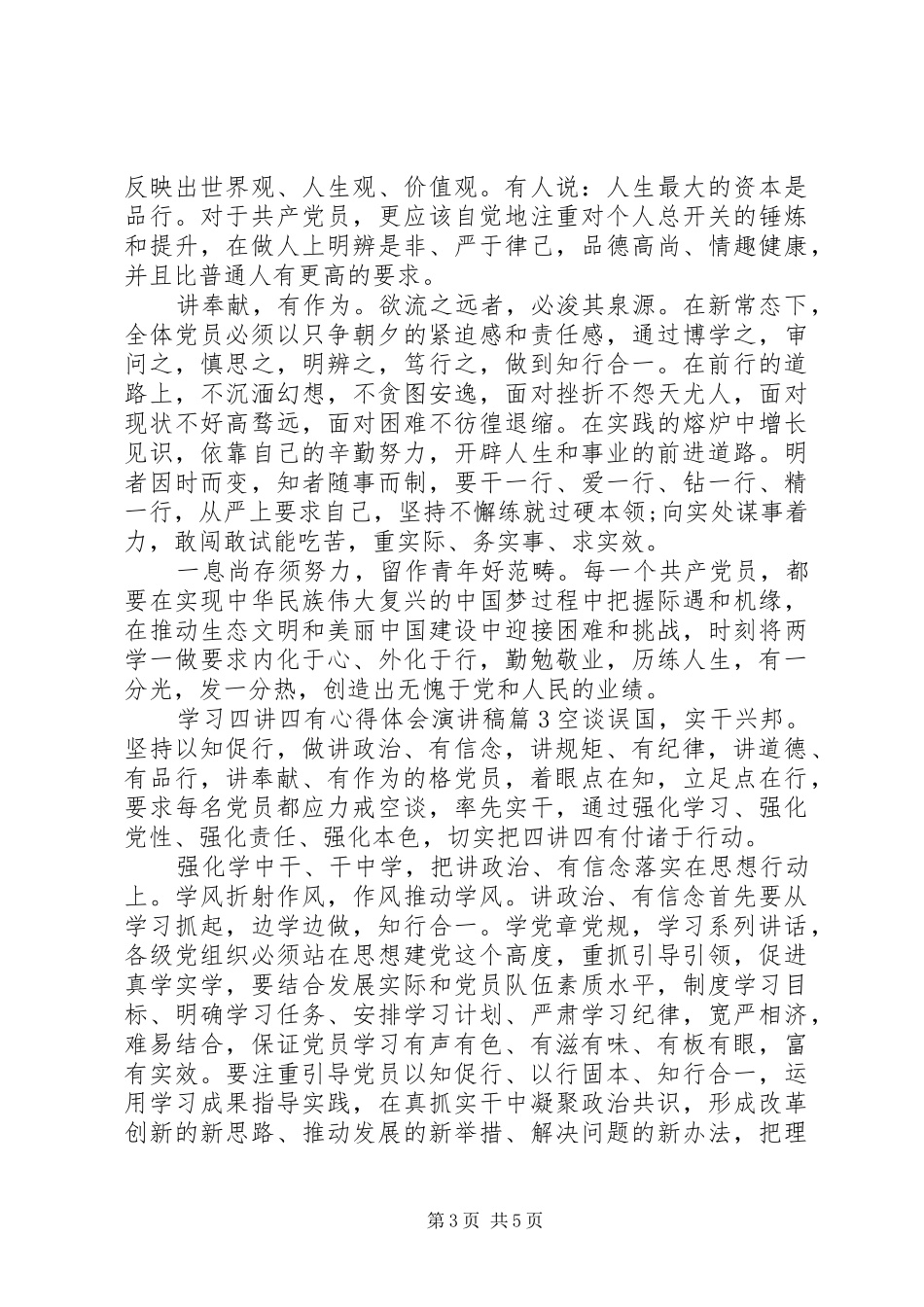 学习四讲四有心得体会演演讲稿12篇_第3页