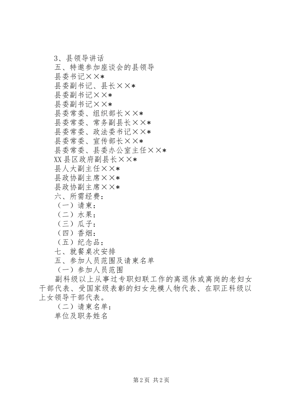 纪念三八妇女节妇女干部代表座谈会活动方案_第2页