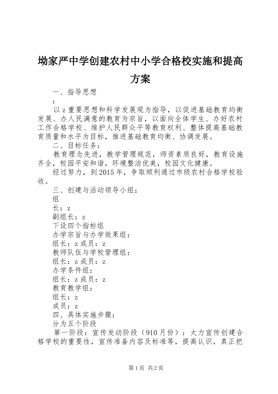 坳家严中学创建农村中小学合格校实施和提高方案_第1页