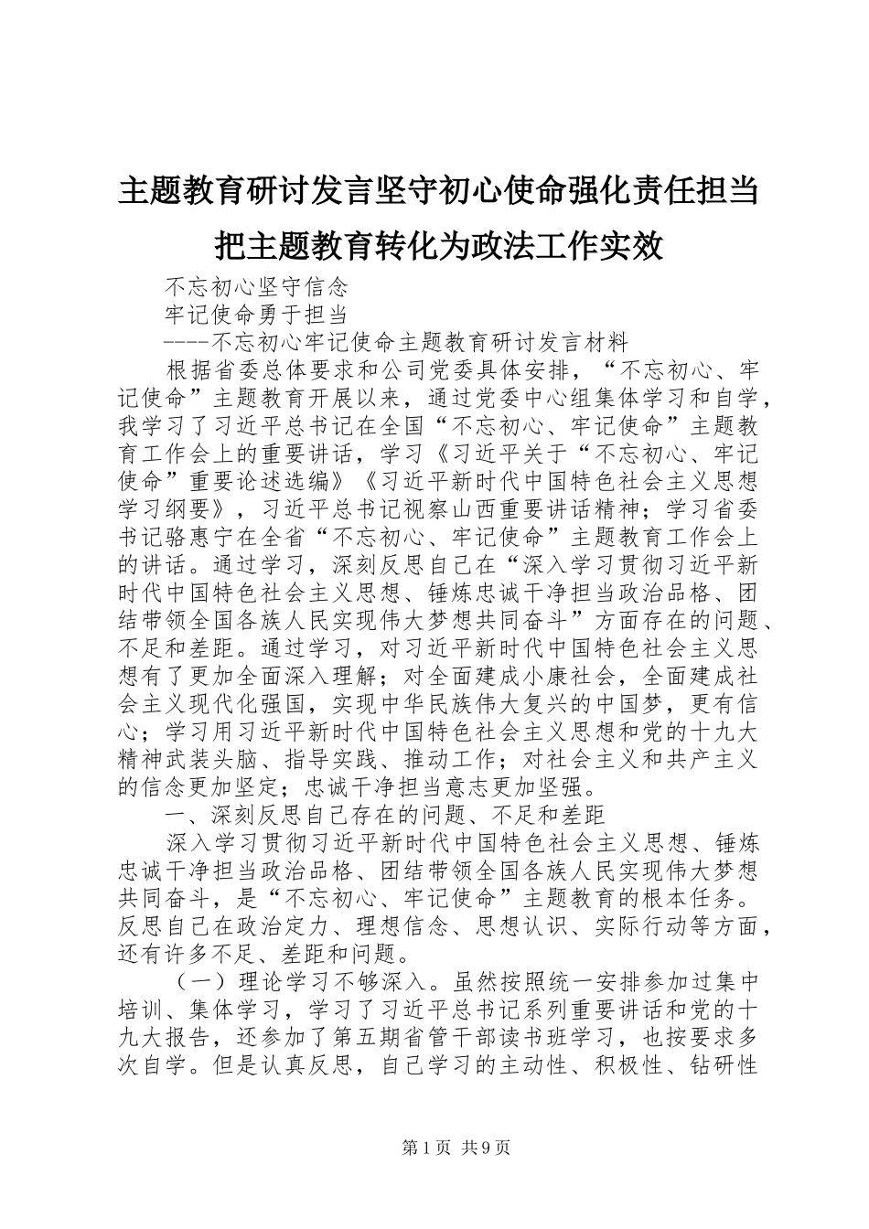 主题教育研讨发言稿坚守初心使命强化责任担当把主题教育转化为政法工作实效_第1页