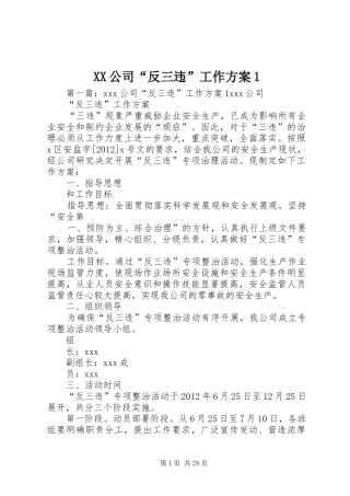 XX公司“反三违”工作方案1