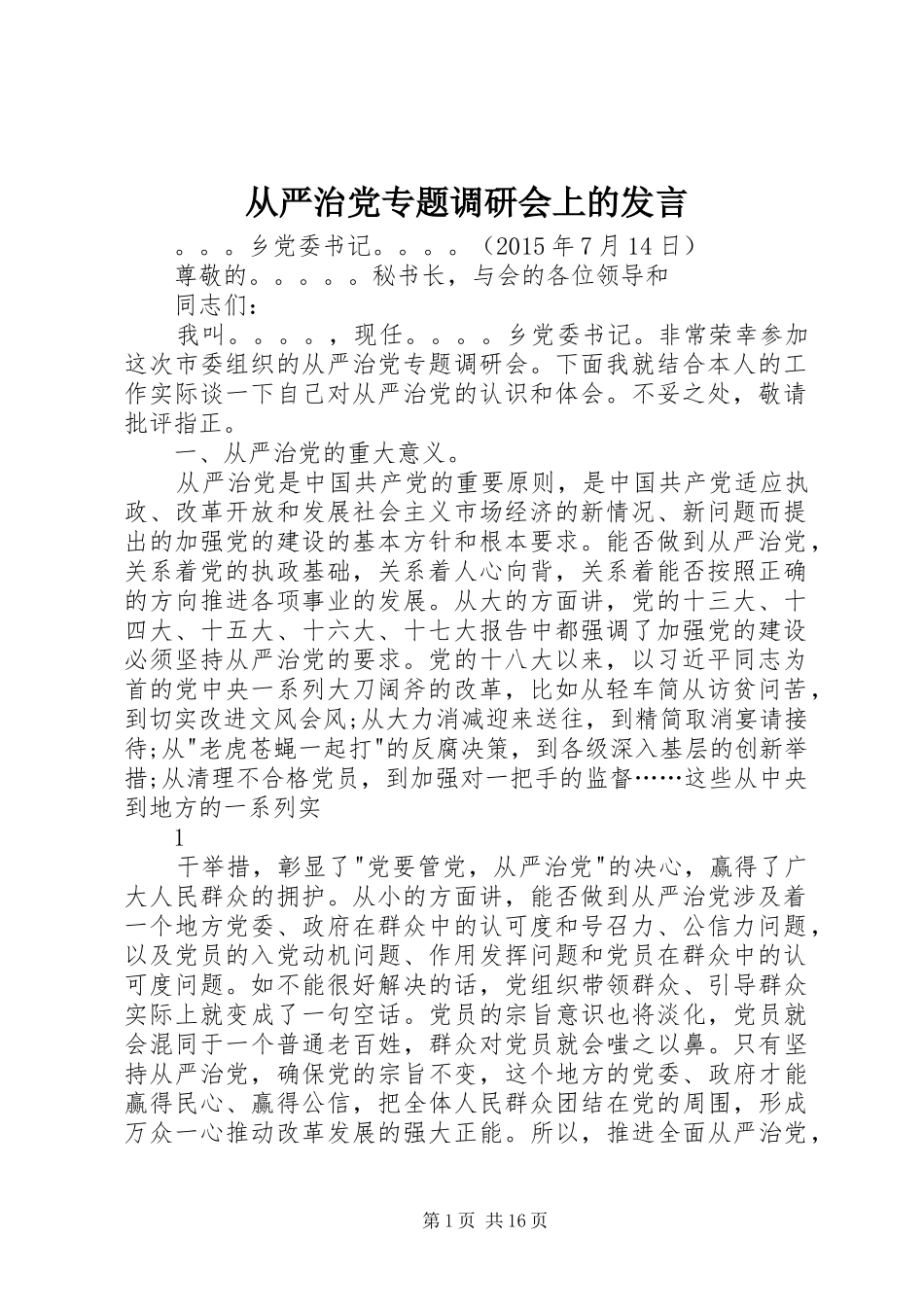 从严治党专题调研会上的发言稿_第1页
