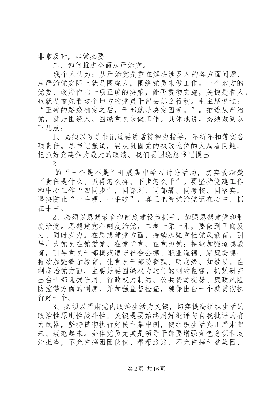 从严治党专题调研会上的发言稿_第2页