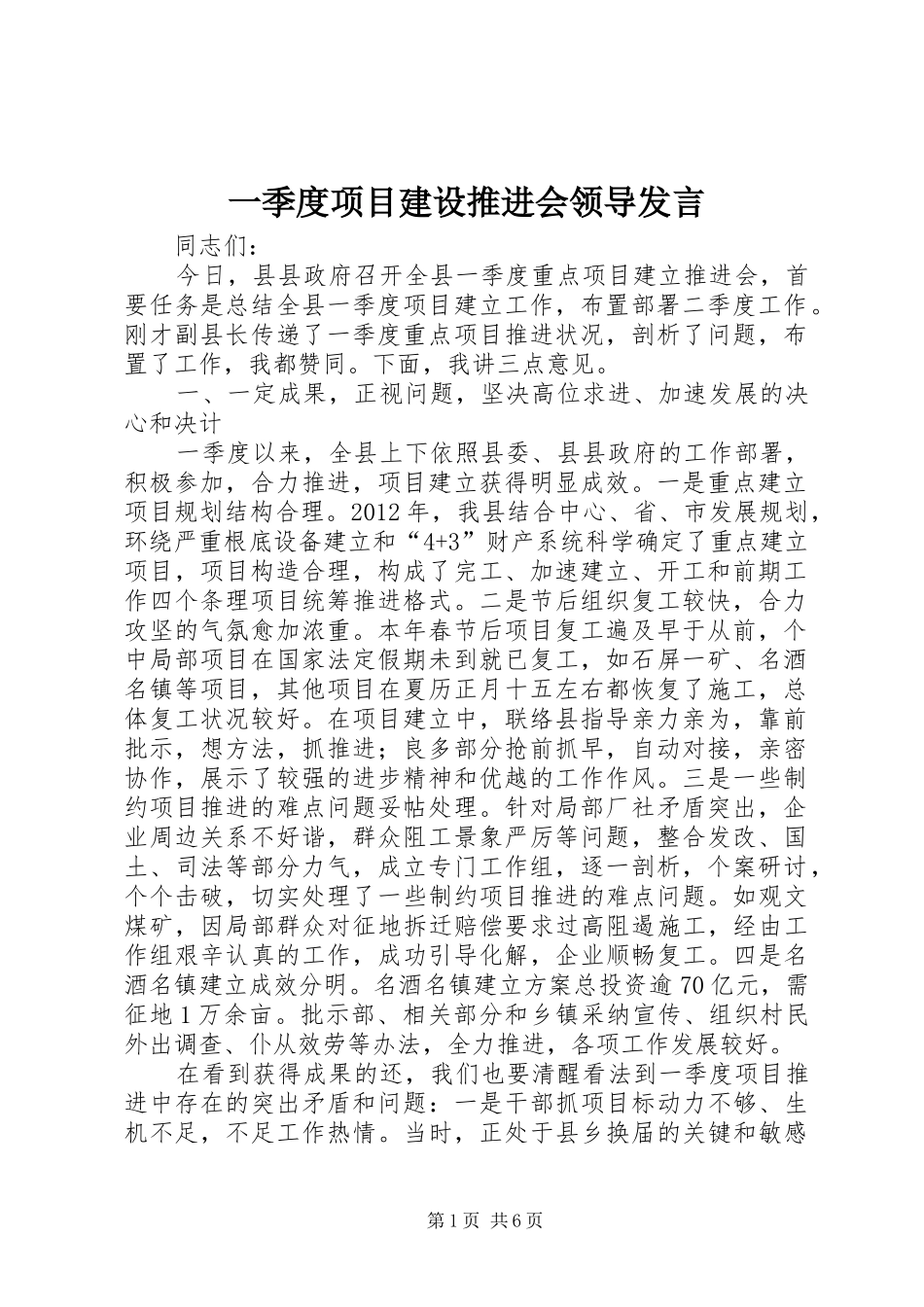 一季度项目建设推进会领导发言稿_第1页
