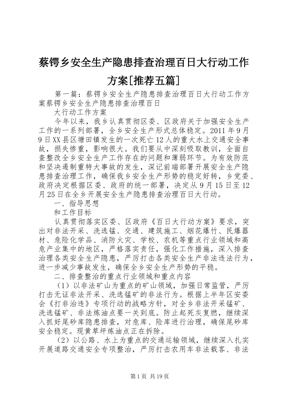 蔡锷乡安全生产隐患排查治理百日大行动工作方案[推荐五篇]_第1页