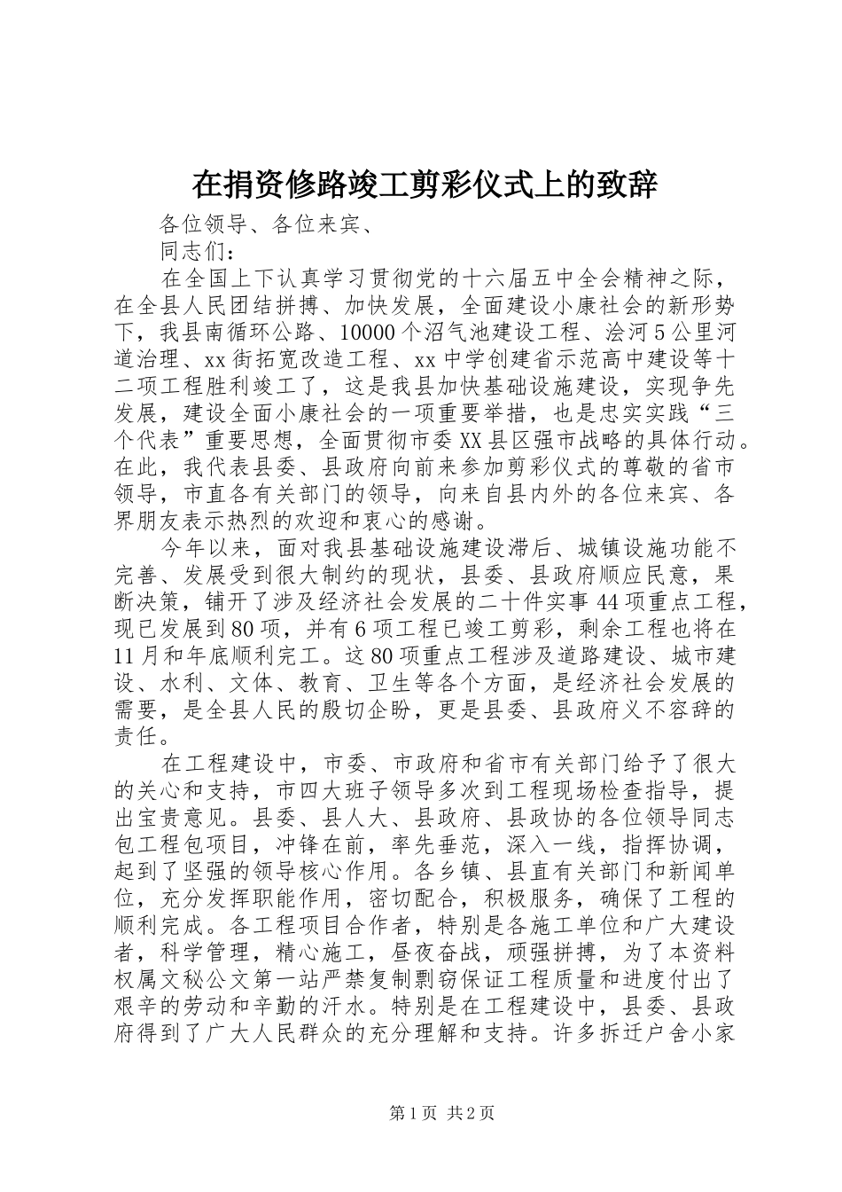在捐资修路竣工剪彩仪式上的致辞演讲(5)_第1页