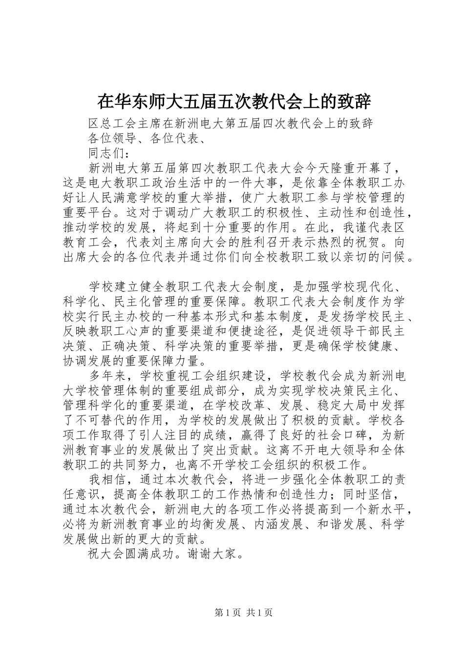 在华东师大五届五次教代会上的演讲致辞范文_第1页