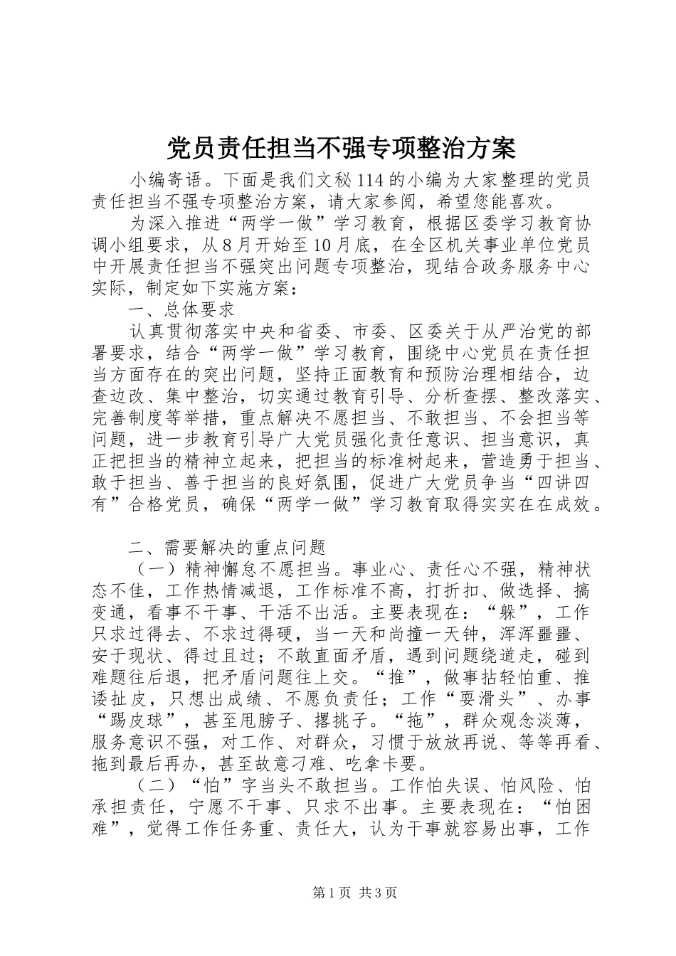 党员责任担当不强专项整治方案_第1页