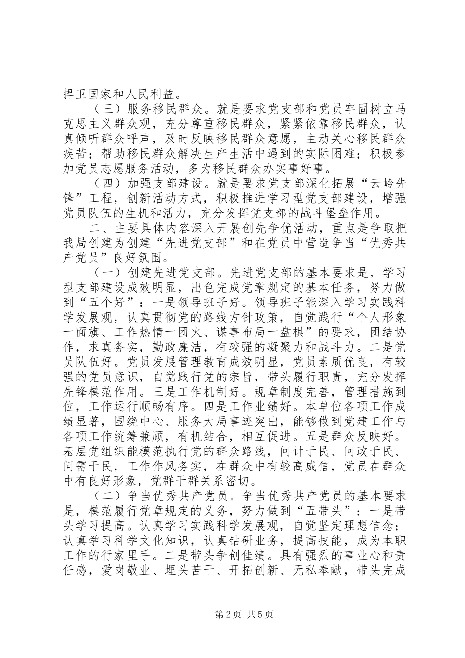 党的基层组织和开展创先争优活动的实施方案(移民开发局)_第2页