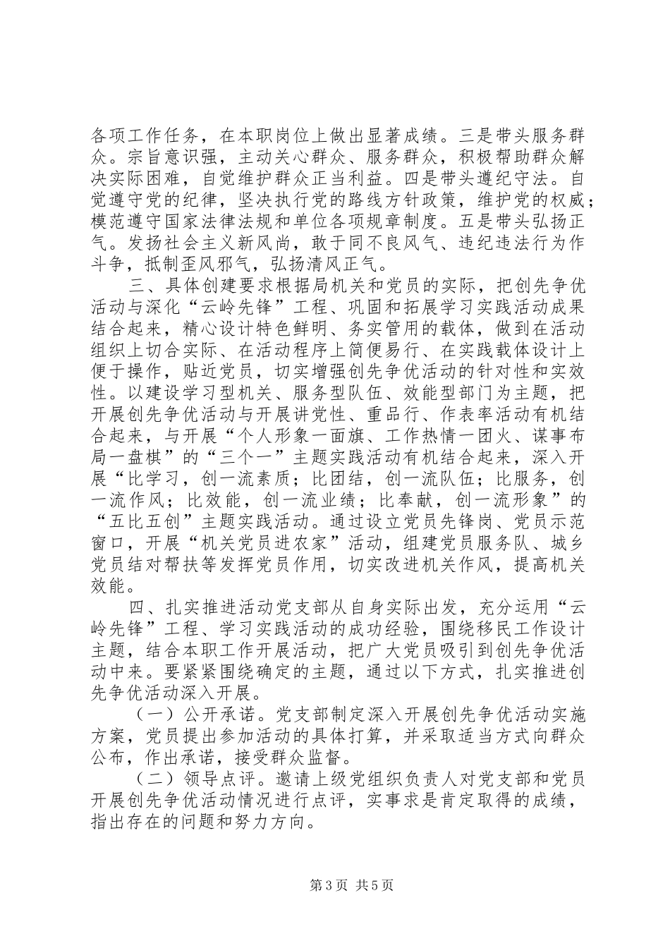 党的基层组织和开展创先争优活动的实施方案(移民开发局)_第3页